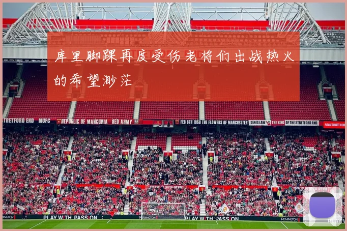库里脚踝再度受伤老将们出战热火的希望渺茫