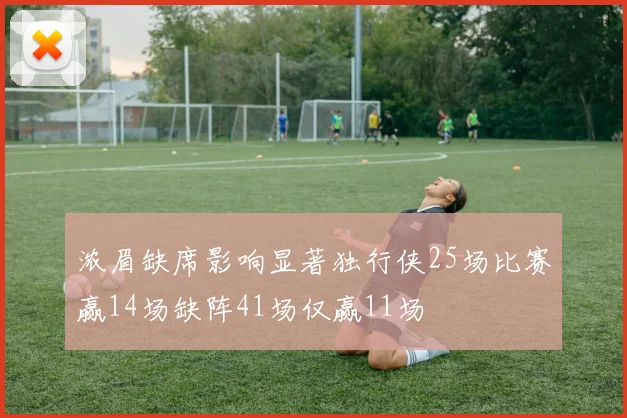 浓眉缺席影响显著独行侠25场比赛赢14场缺阵41场仅赢11场