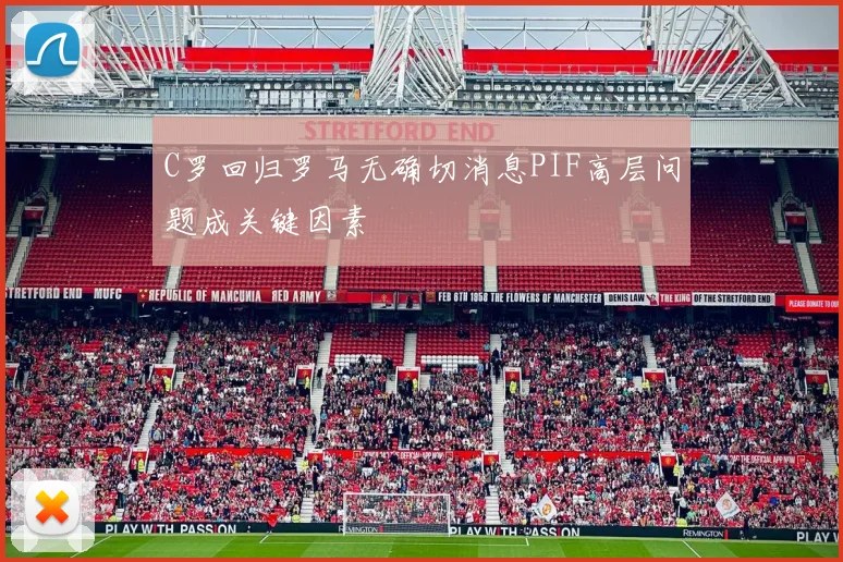 C罗回归罗马无确切消息PIF高层问题成关键因素