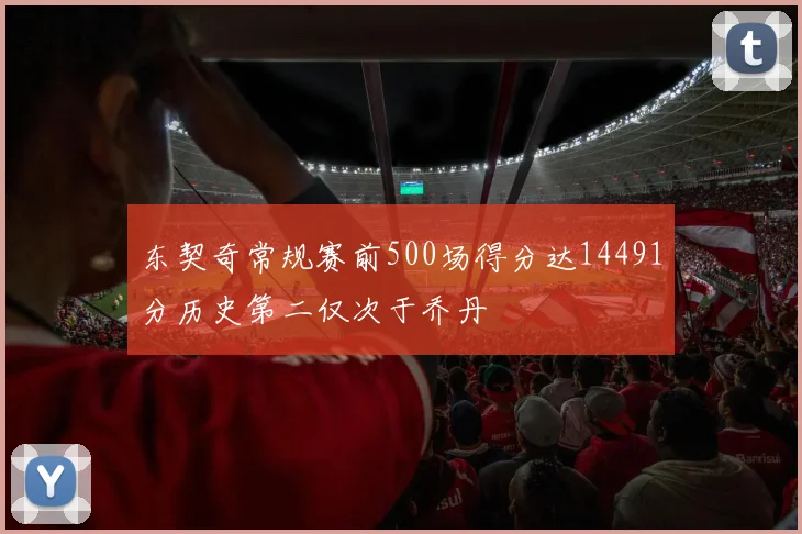 东契奇常规赛前500场得分达14491分历史第二仅次于乔丹