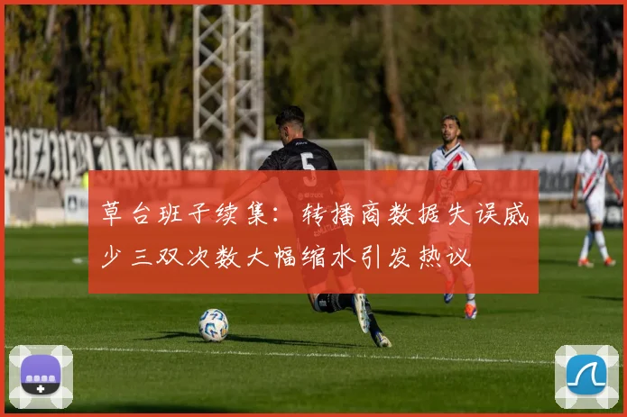 草台班子续集：转播商数据失误威少三双次数大幅缩水引发热议