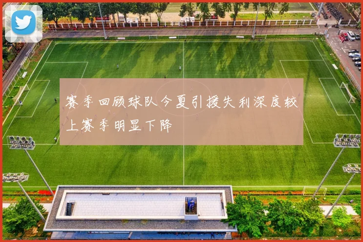 赛季回顾球队今夏引援失利深度较上赛季明显下降