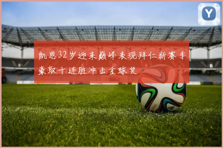 凯恩32岁迎来巅峰表现拜仁新赛季豪取十连胜冲击金球奖