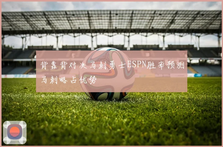 背靠背对决马刺勇士ESPN胜率预测马刺略占优势