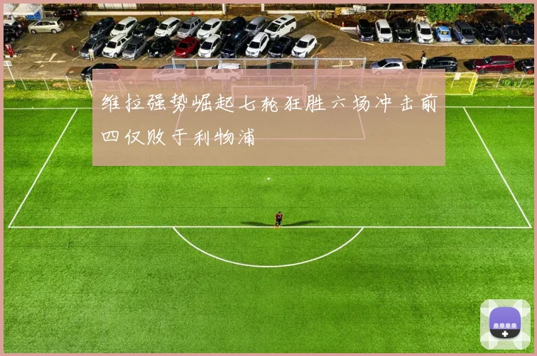 维拉强势崛起七轮狂胜六场冲击前四仅败于利物浦
