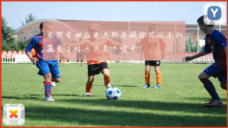东契奇回应里夫斯质疑称其从未扣篮直言对方只是个喷子