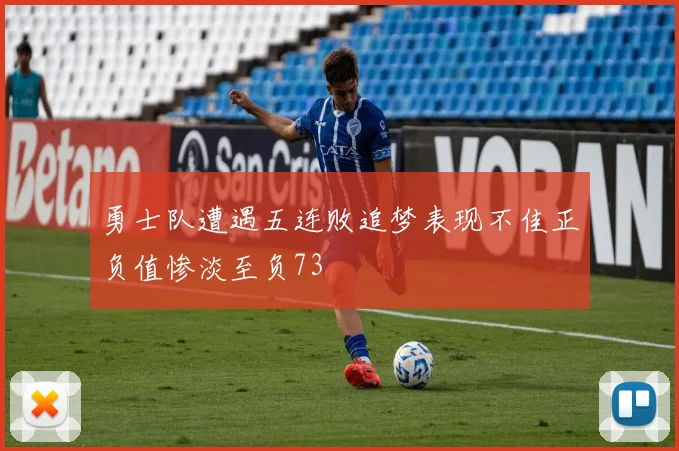 勇士队遭遇五连败追梦表现不佳正负值惨淡至负73